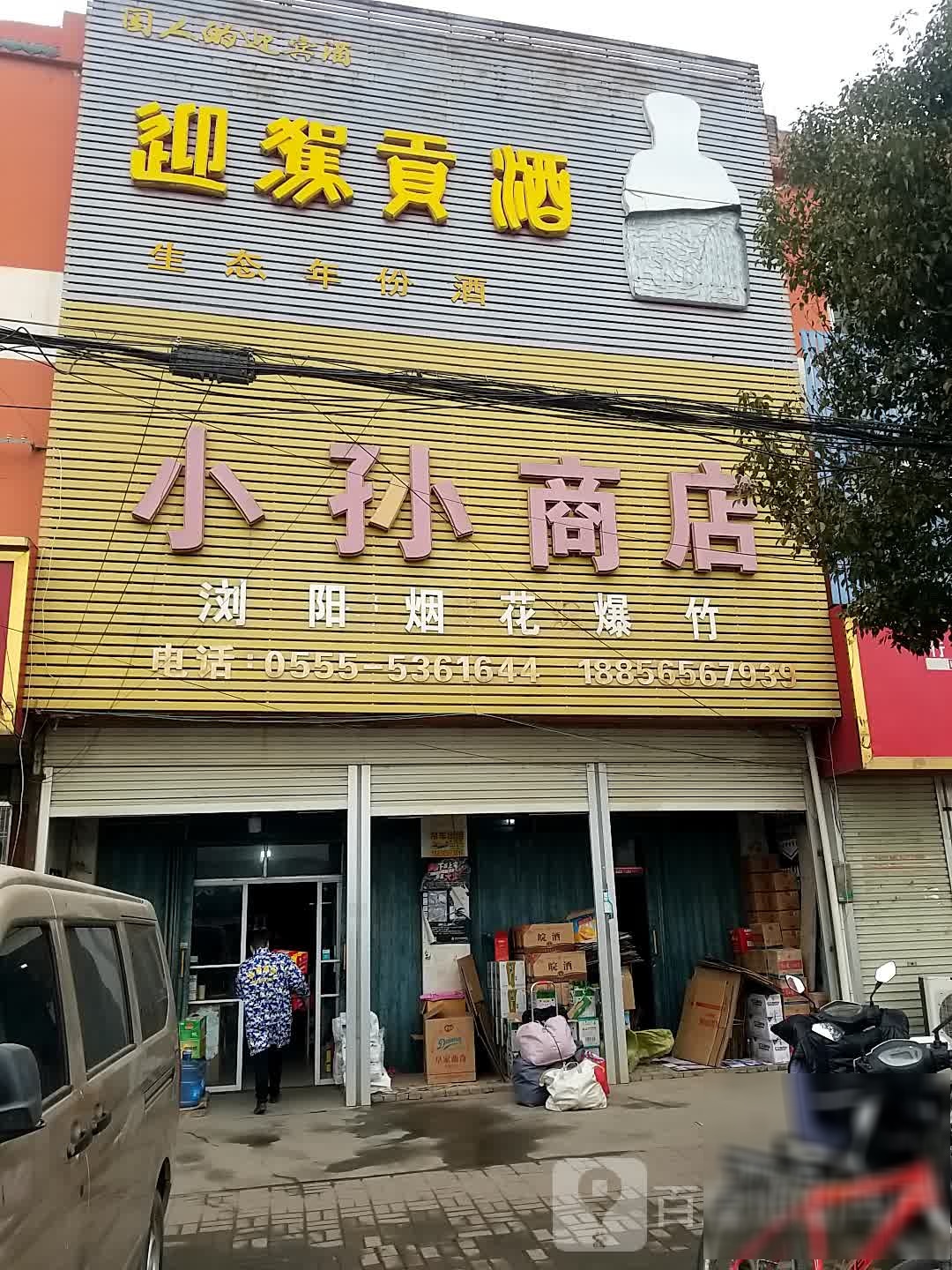 小孙商店。