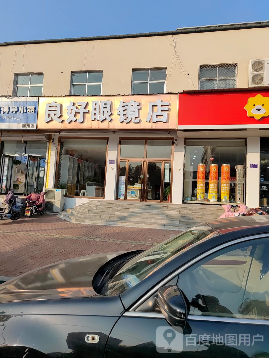 良心眼镜店