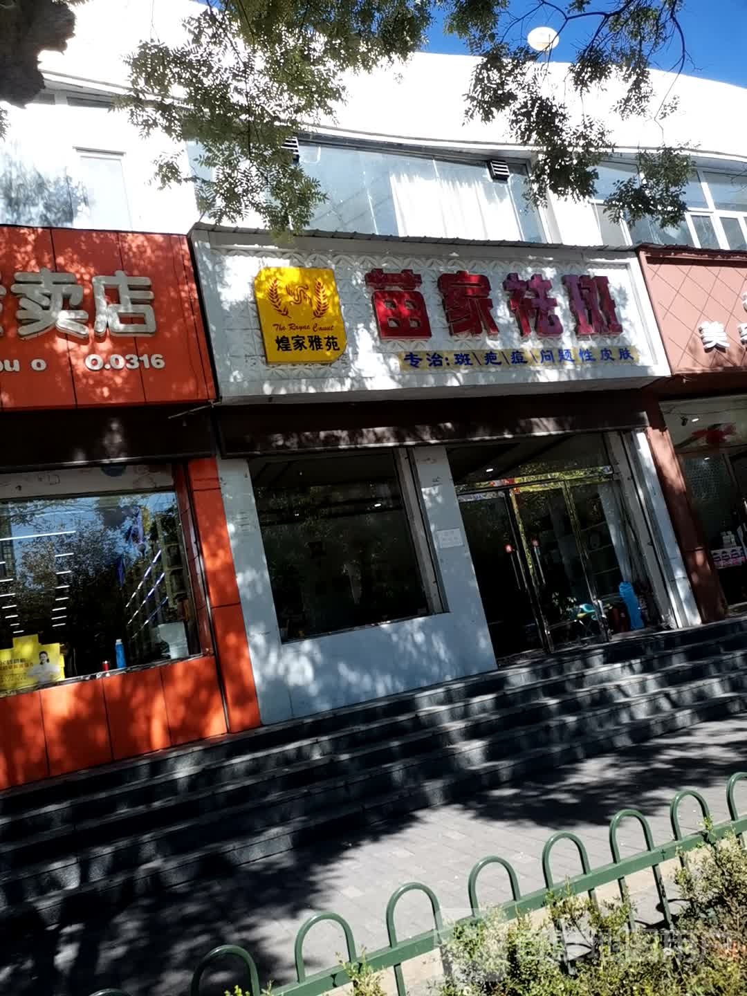 煌家雅苑苗家祛斑