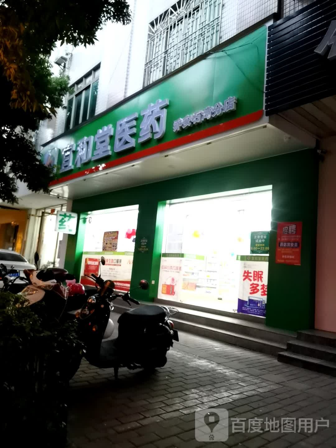 宜和堂医药(乔安石湾分店)