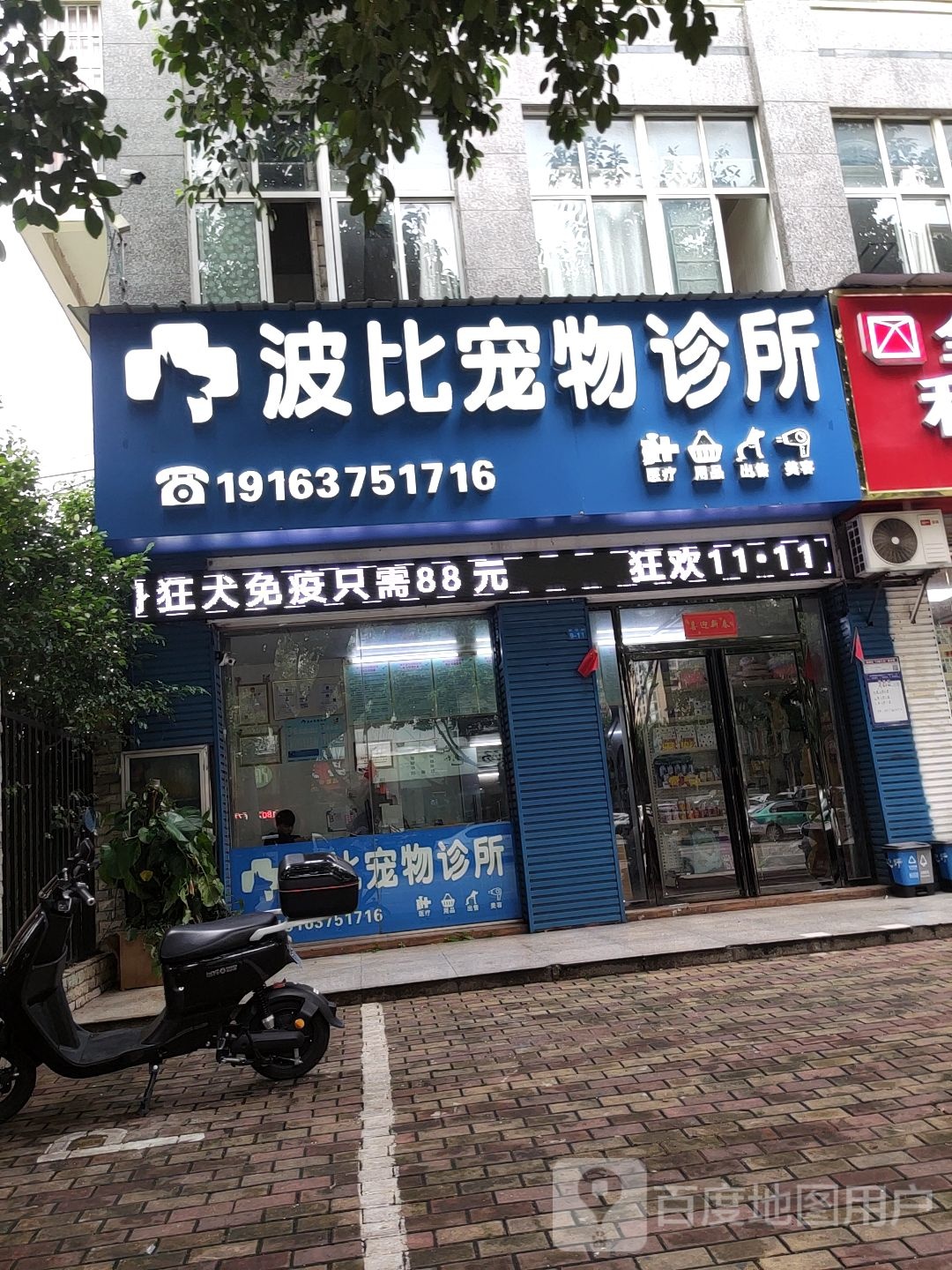 波比宠物诊疗中心