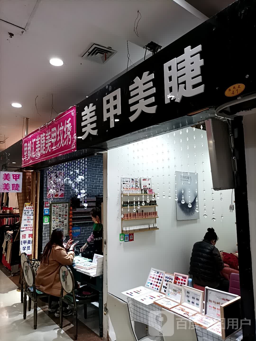 甲都汇美睫美甲纹绣(毅腾商都购物中心店)