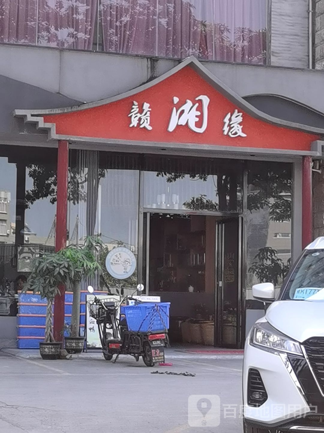 赣湘缘餐饮(城市便捷酒店店)