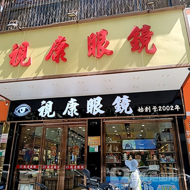 视康眼镜(金沙购物广场西门路店)