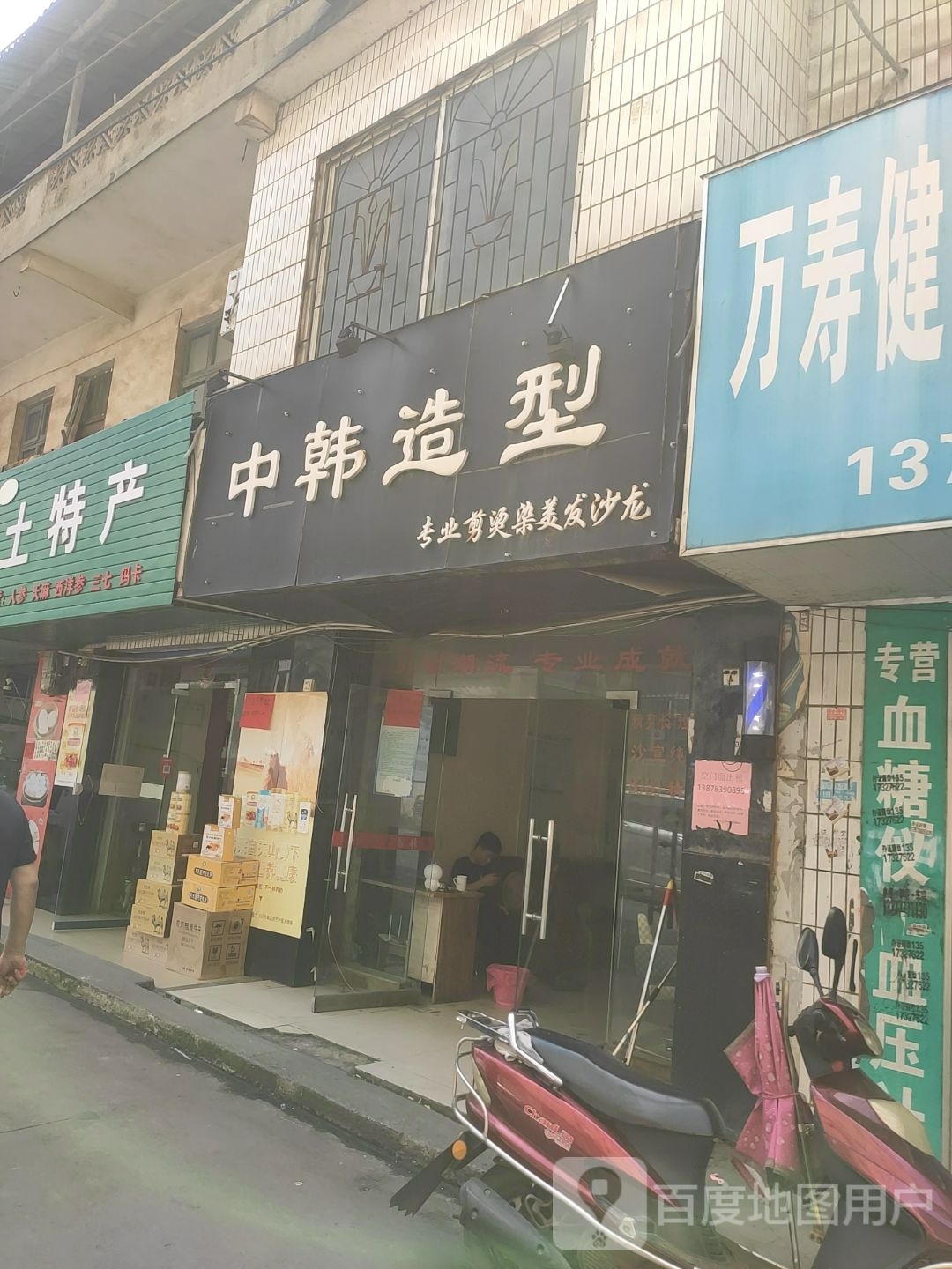 中韩造型(凤坡路店)