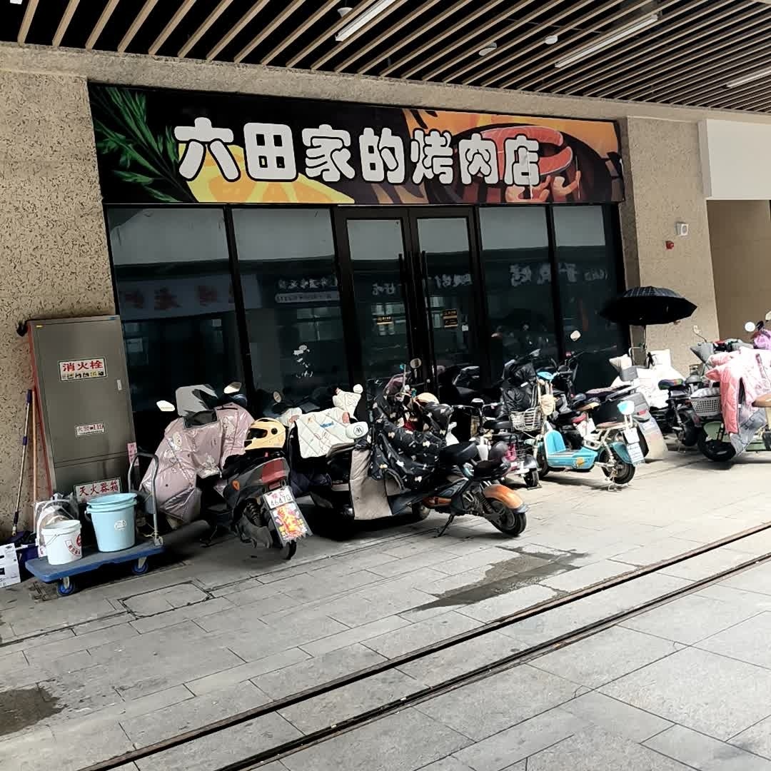 六田家的烤肉店(寿春环球港店)