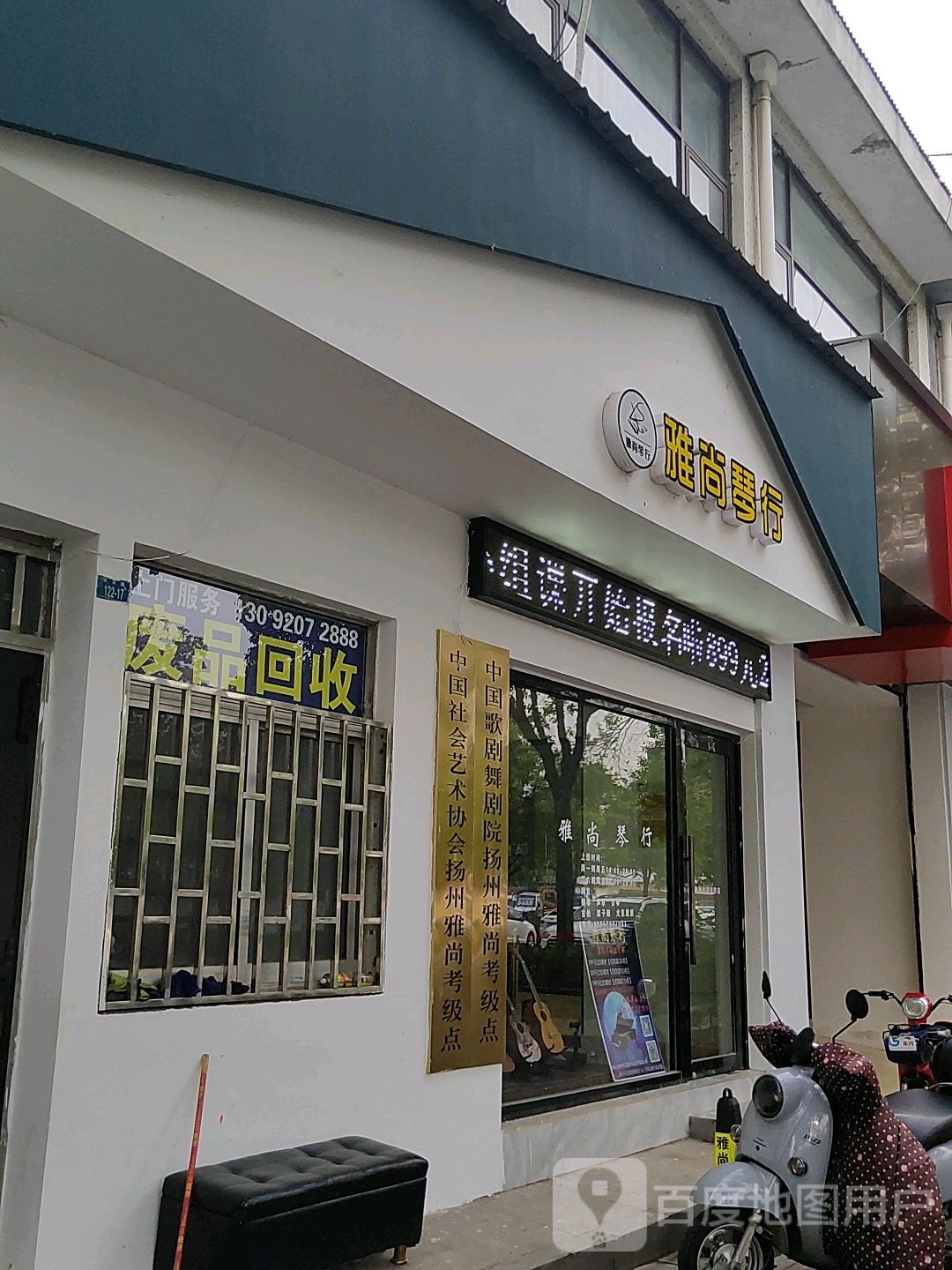 废品回收