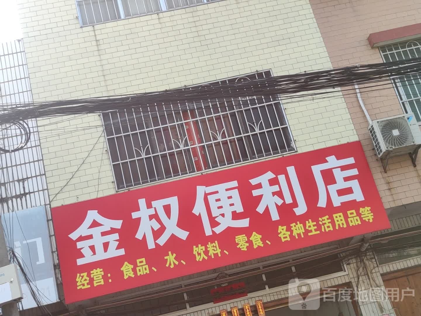 金权便利店