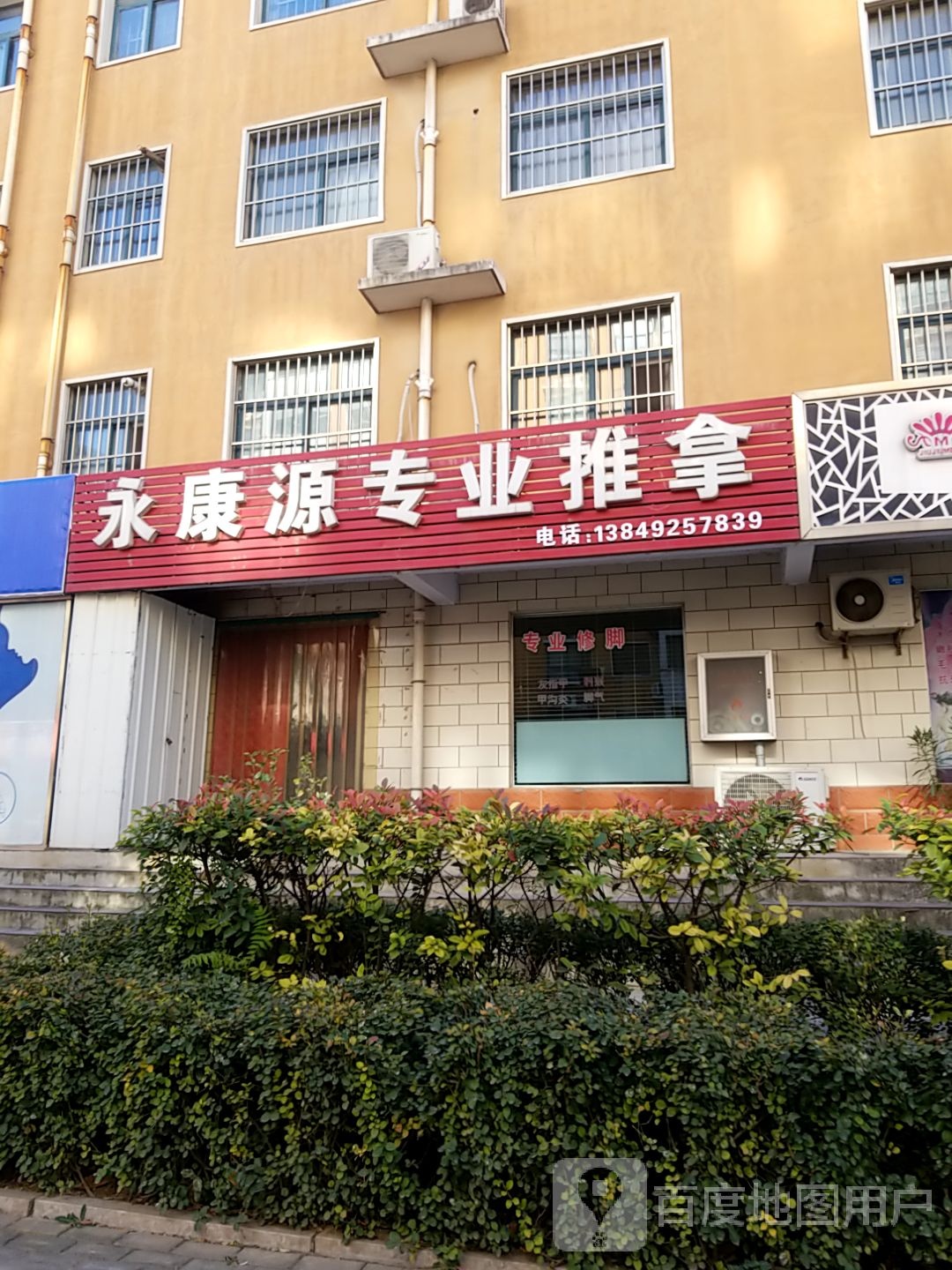 永康源专业推拿