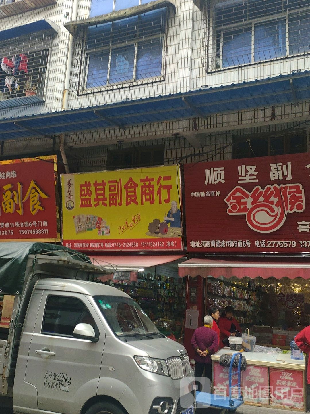 长盛副食商行