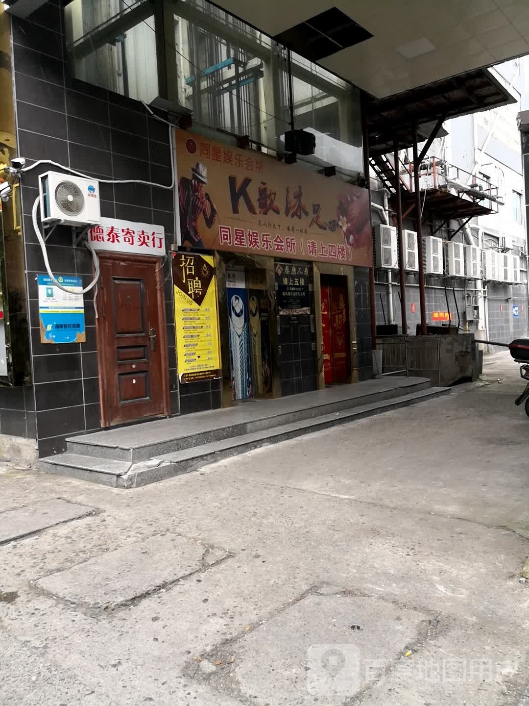 同星娱乐场所(富华大厦店)