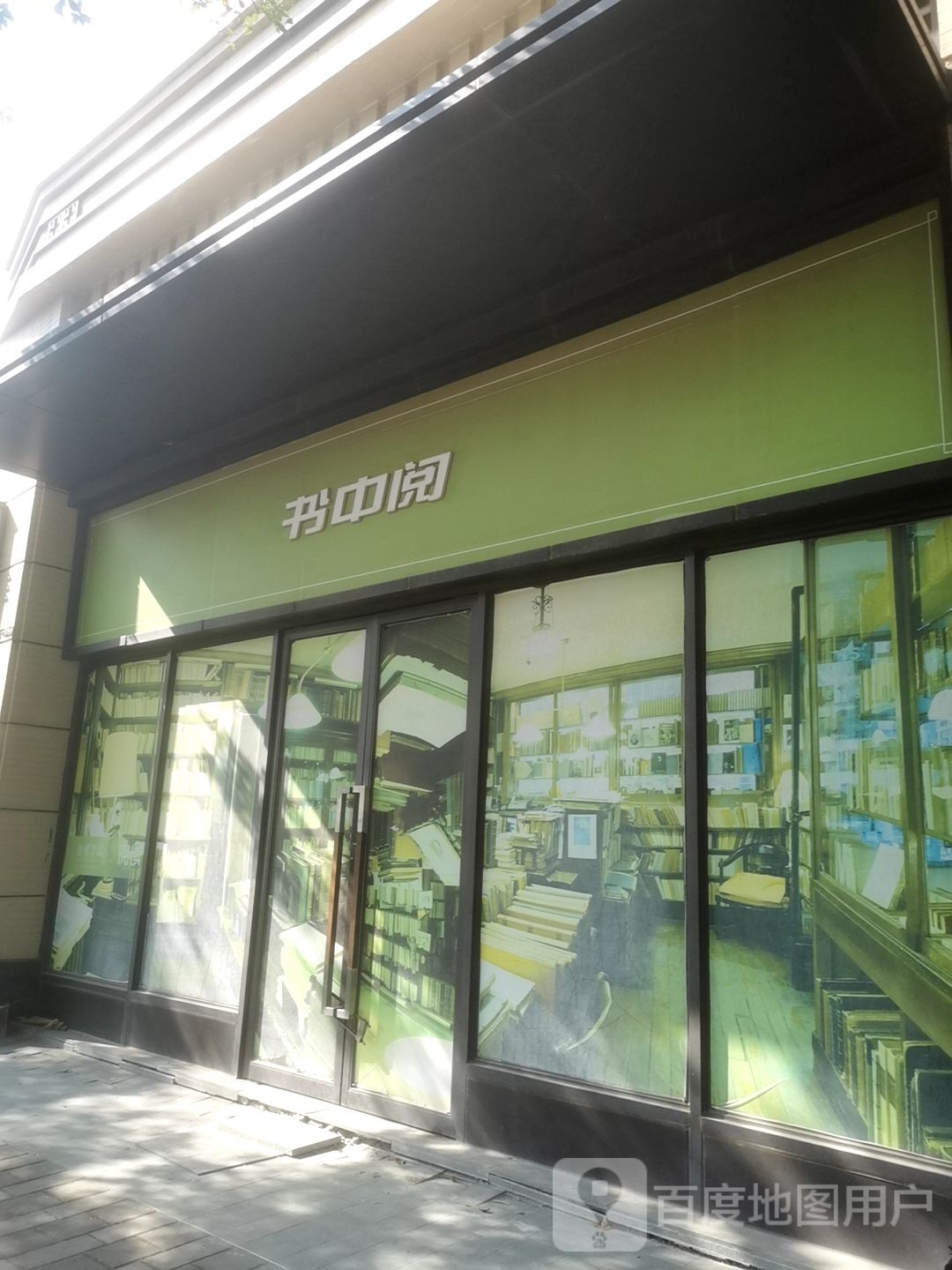 书中阅
