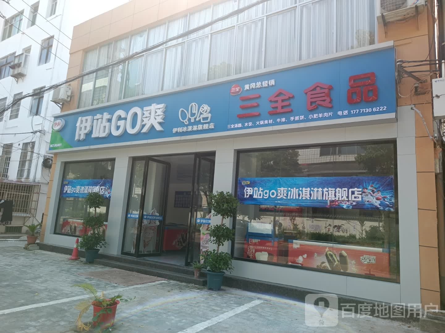 伊站GO爽伊利冰淇淋旗舰店