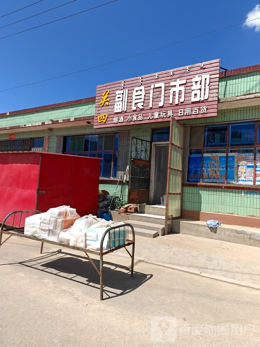 关四副食门市部