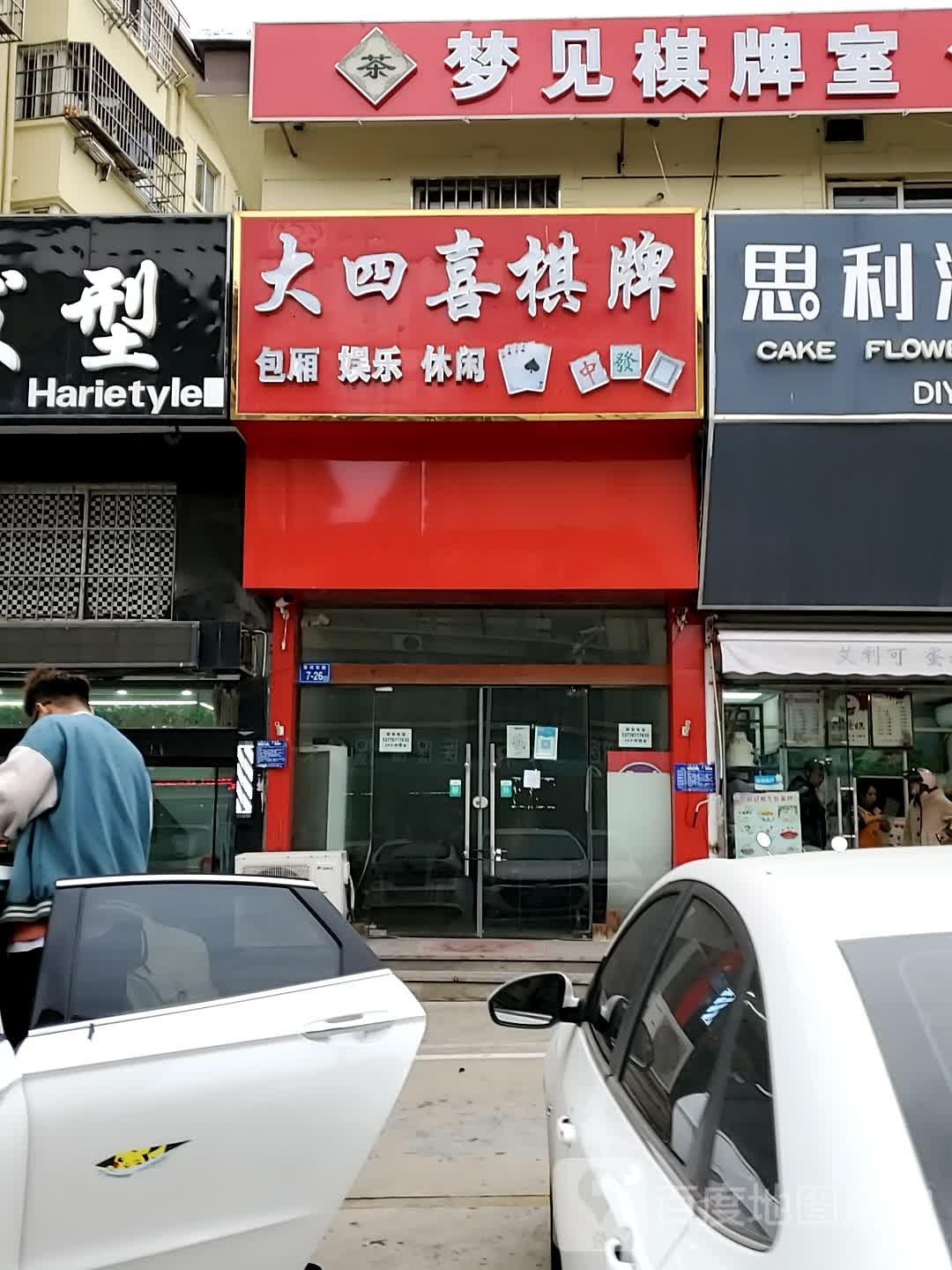 梦见棋牌房