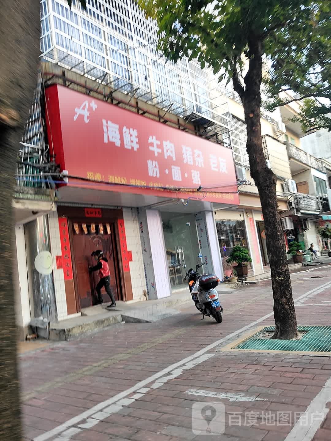 A+海鲜牛肉猪杂老友粉·面·粥(前进路店)