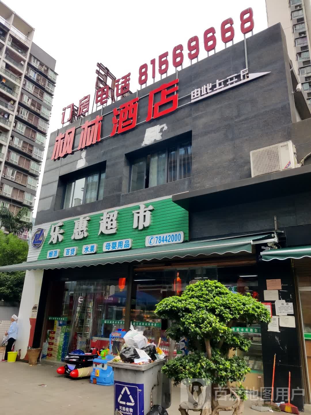 乐惠美食(郁江北路店)
