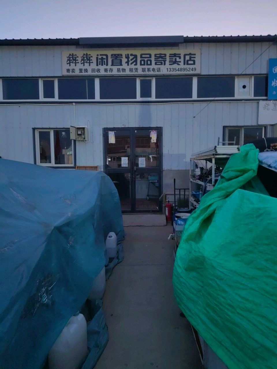 犇犇闲置物品寄卖店