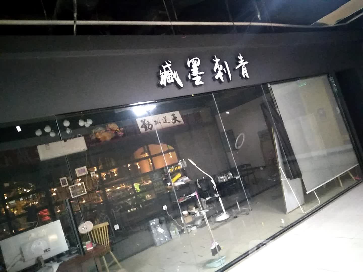 臧墨刺青(淮南时代广场店)