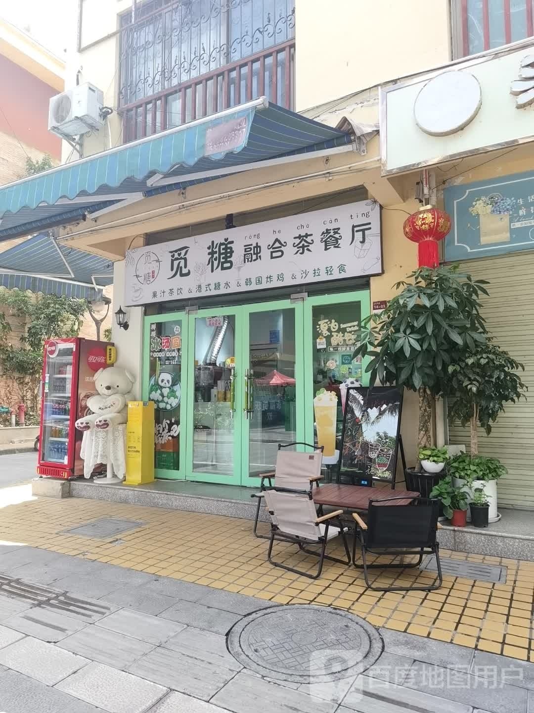 弥合融觅糖慈帔茶餐厅