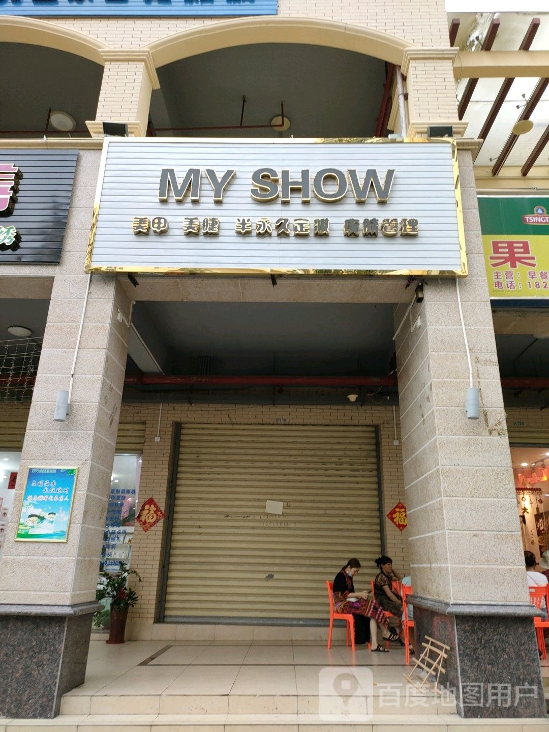 MY+SHOW+美甲+纹绣皮肤管理