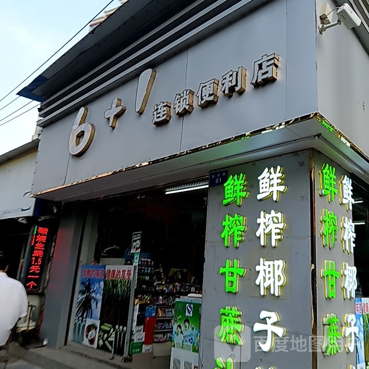 6+1连锁便利店(怡福国际广场店)