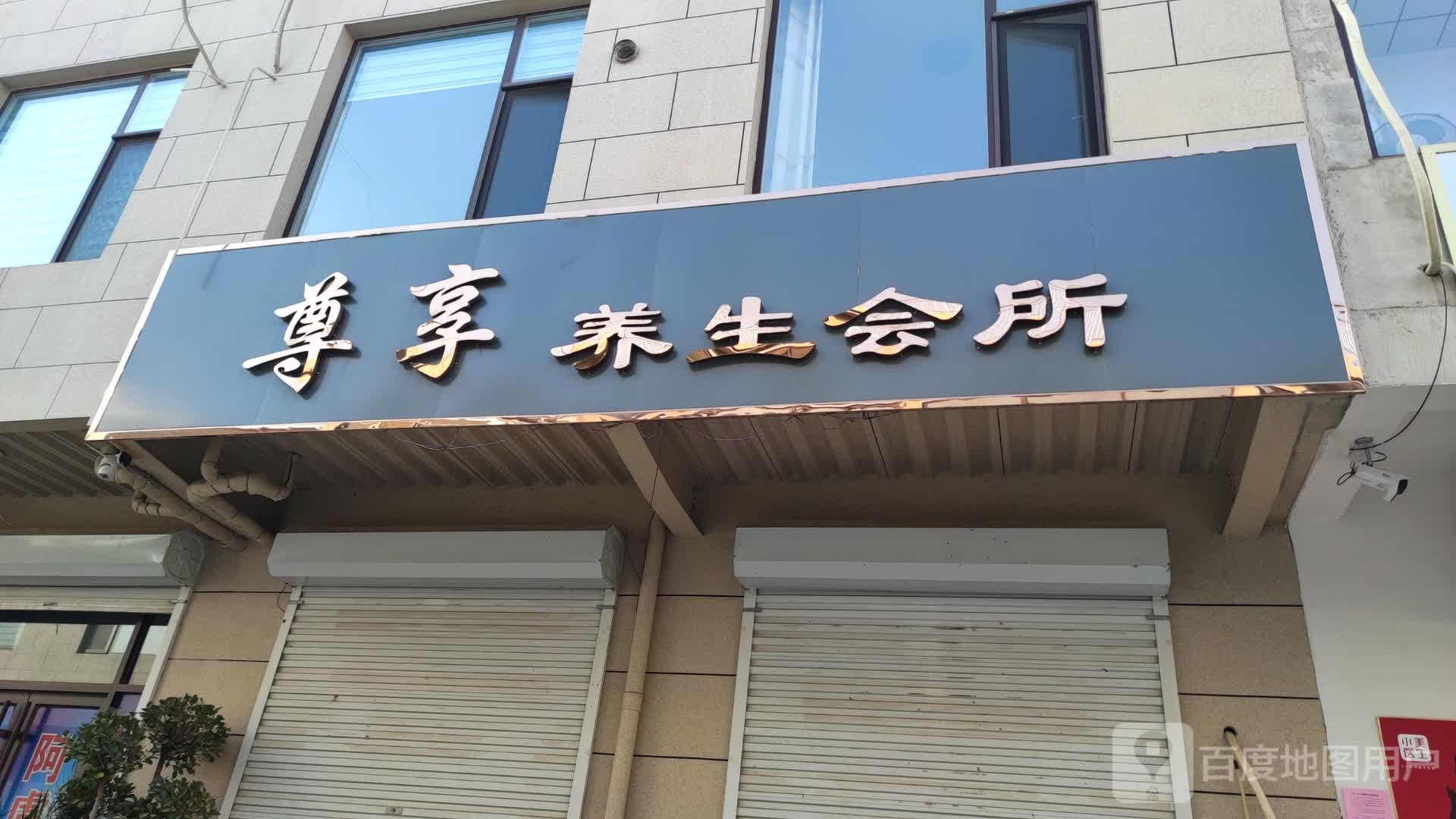 尊享养生会所