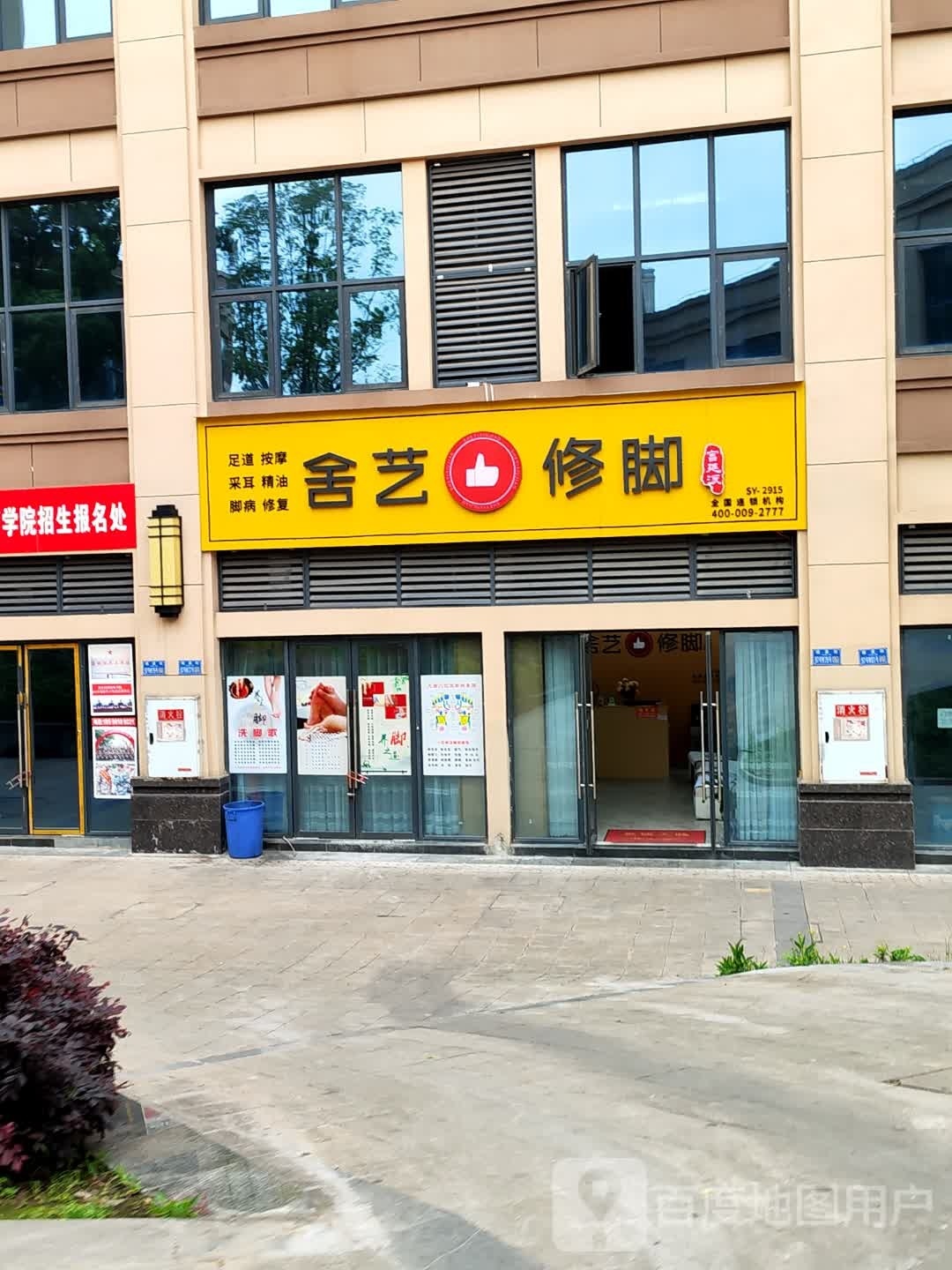 舍艺修脚(古阳路店)