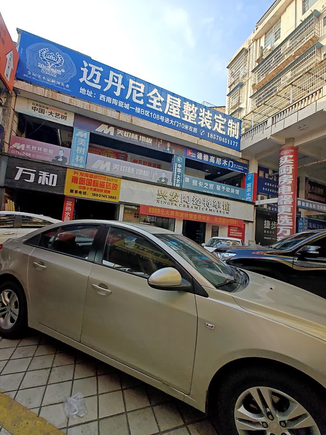 万和(西南陶瓷城店)