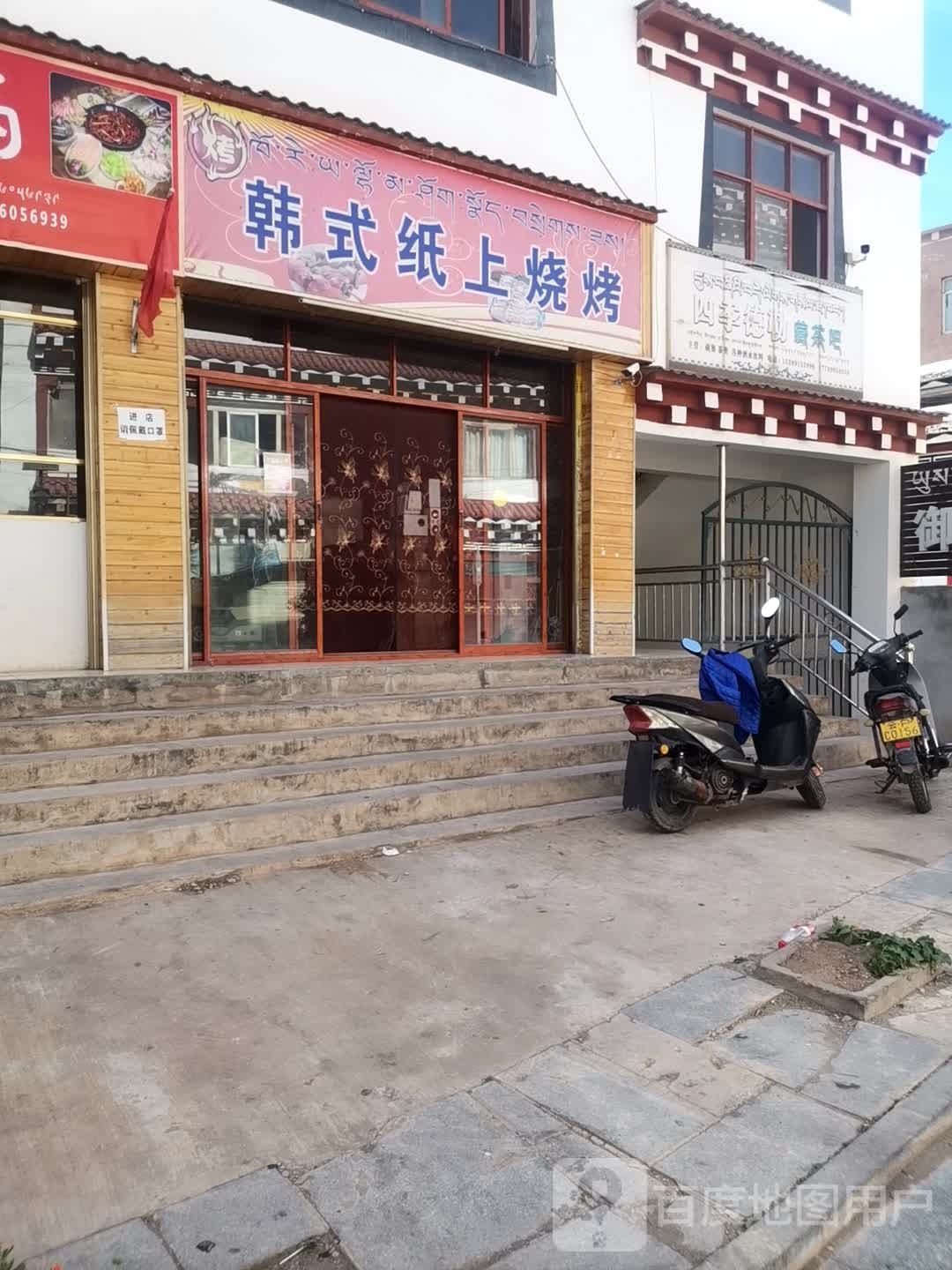 韩氏纸上烧烤