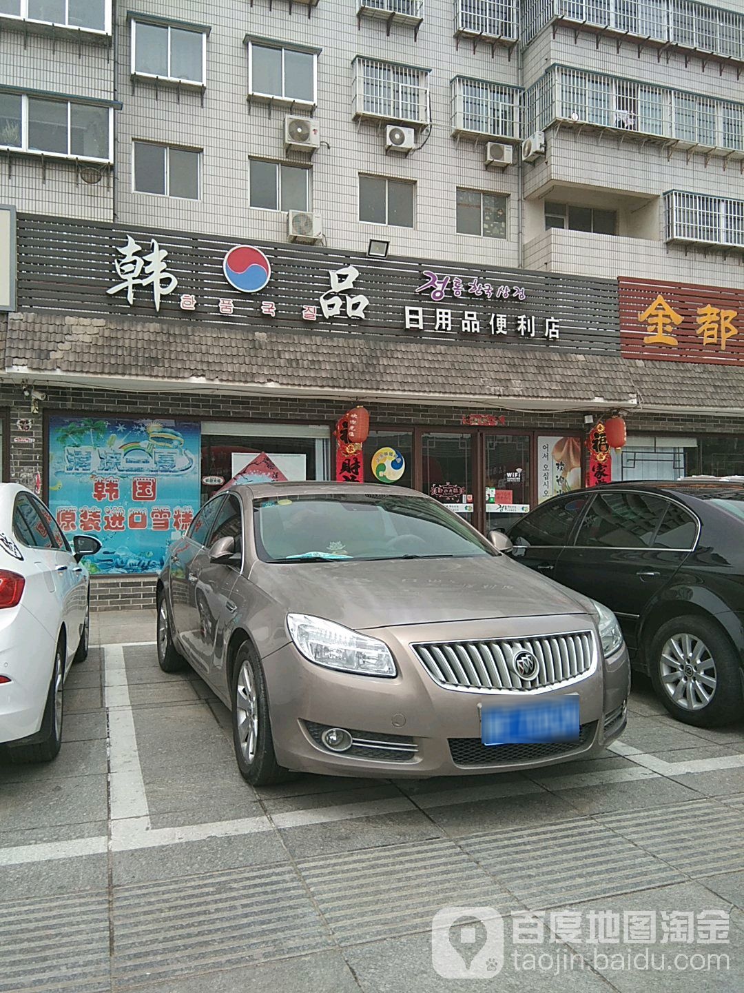 韩品日用品便利店