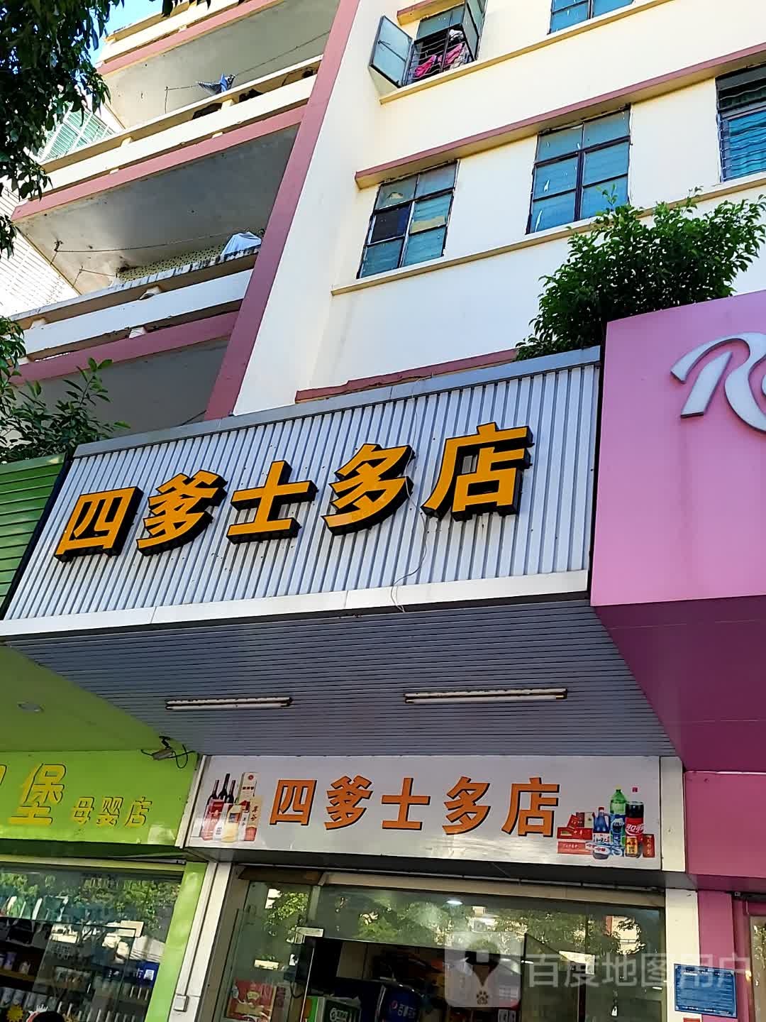 四爹士多店(百合财富广场店)