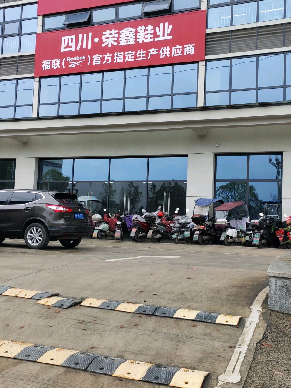 荣鑫鞋业有限公司