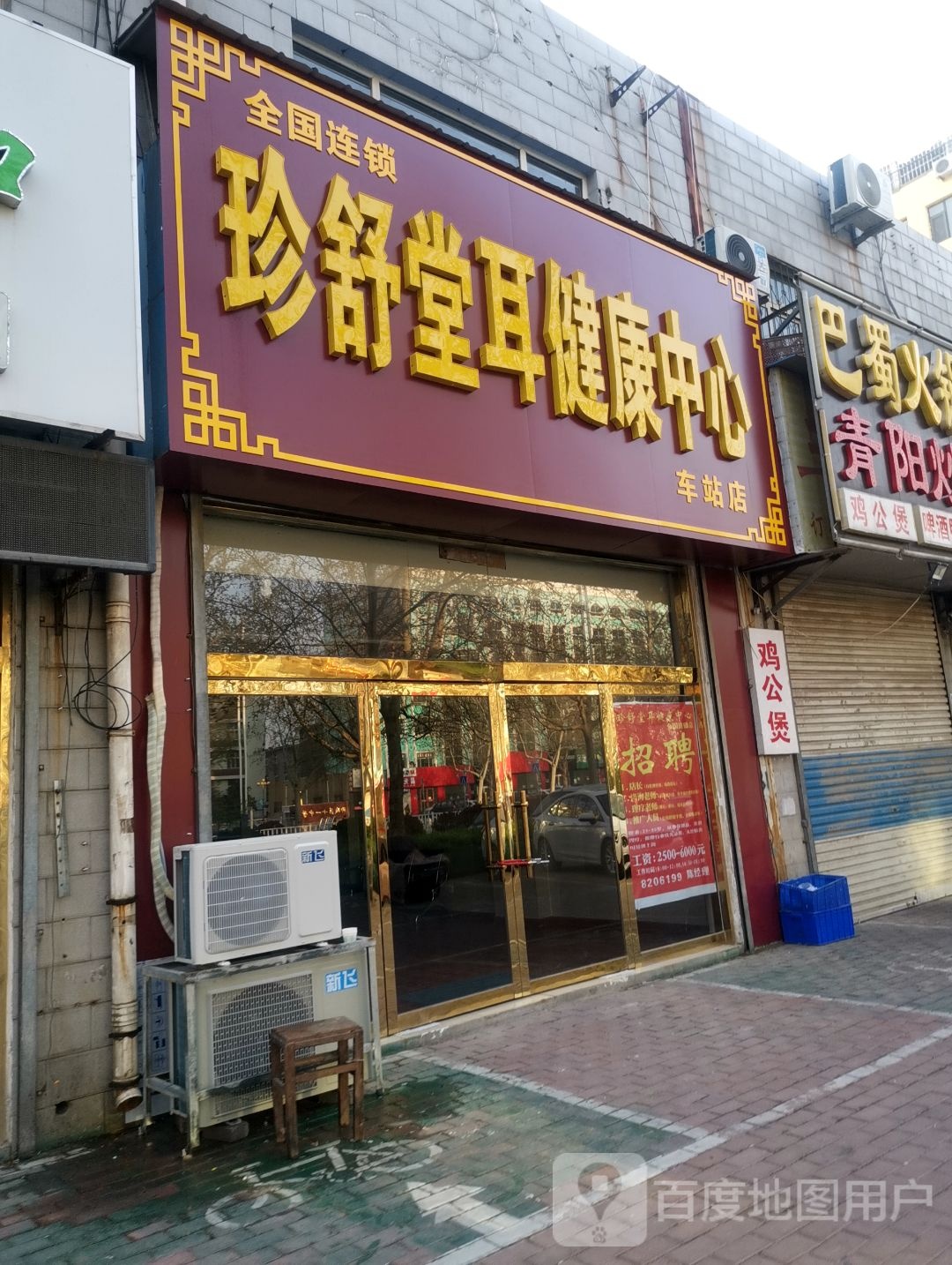 聊城市东昌府区珍舒堂建康馆(车站店)