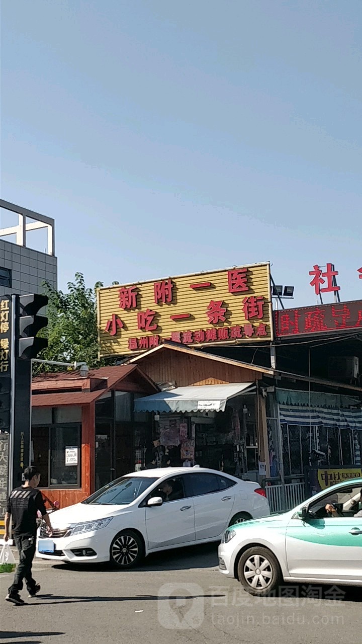 新附一医小吃一条街