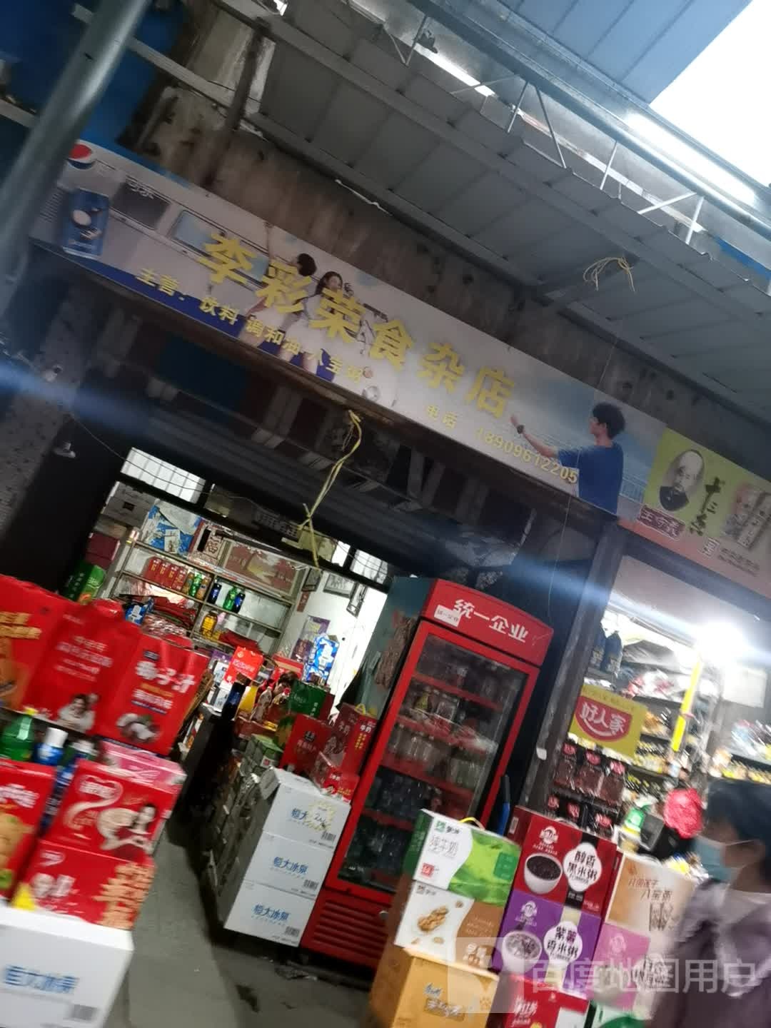 李彩荣食杂店
