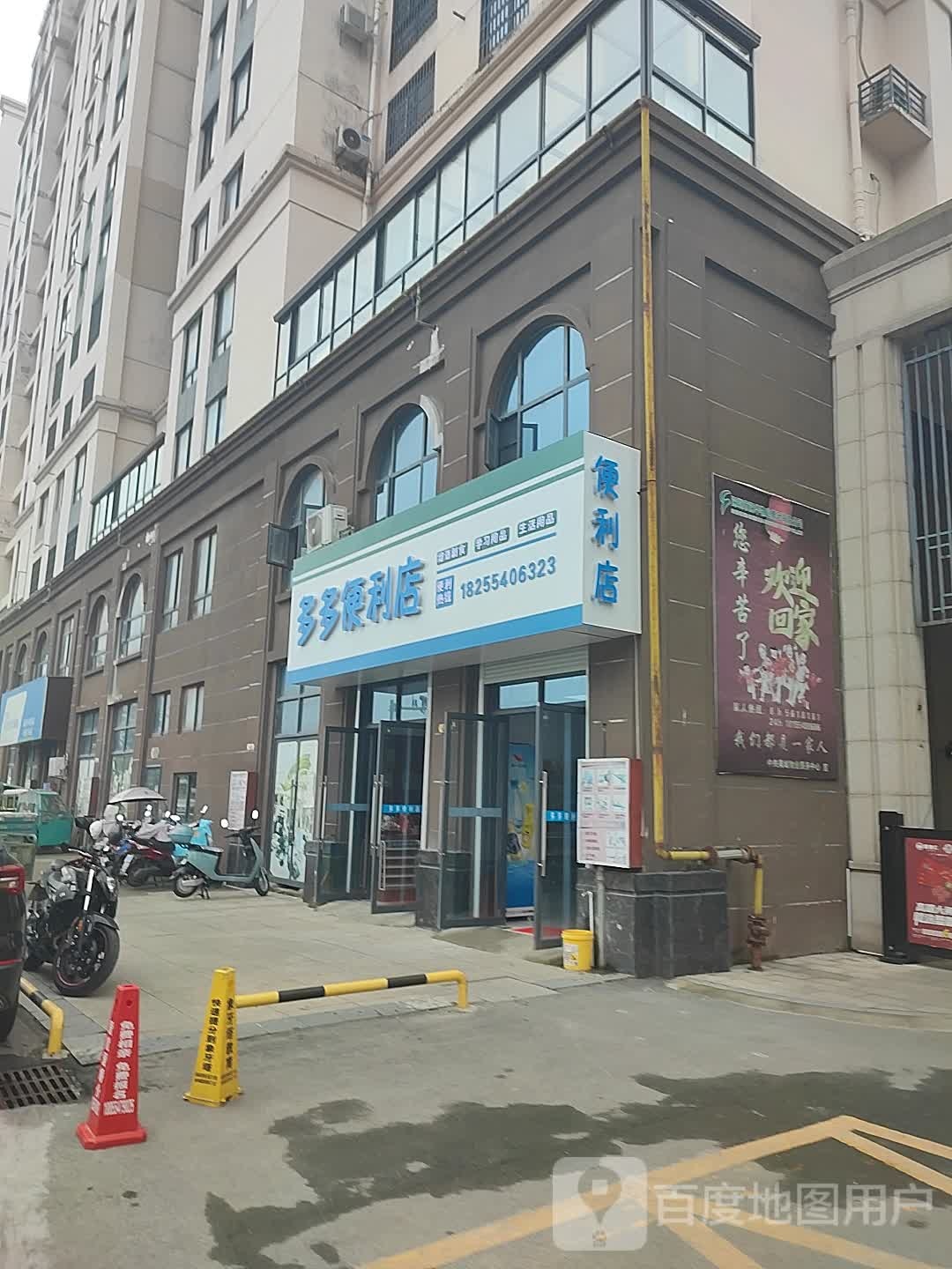 多多便利店(杜鹃路店)