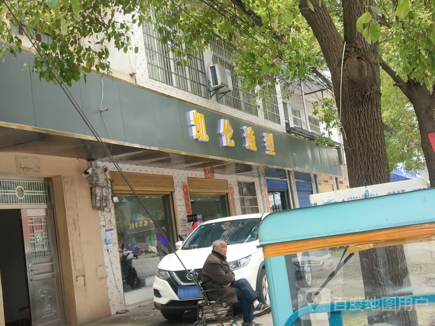 凯伦造型