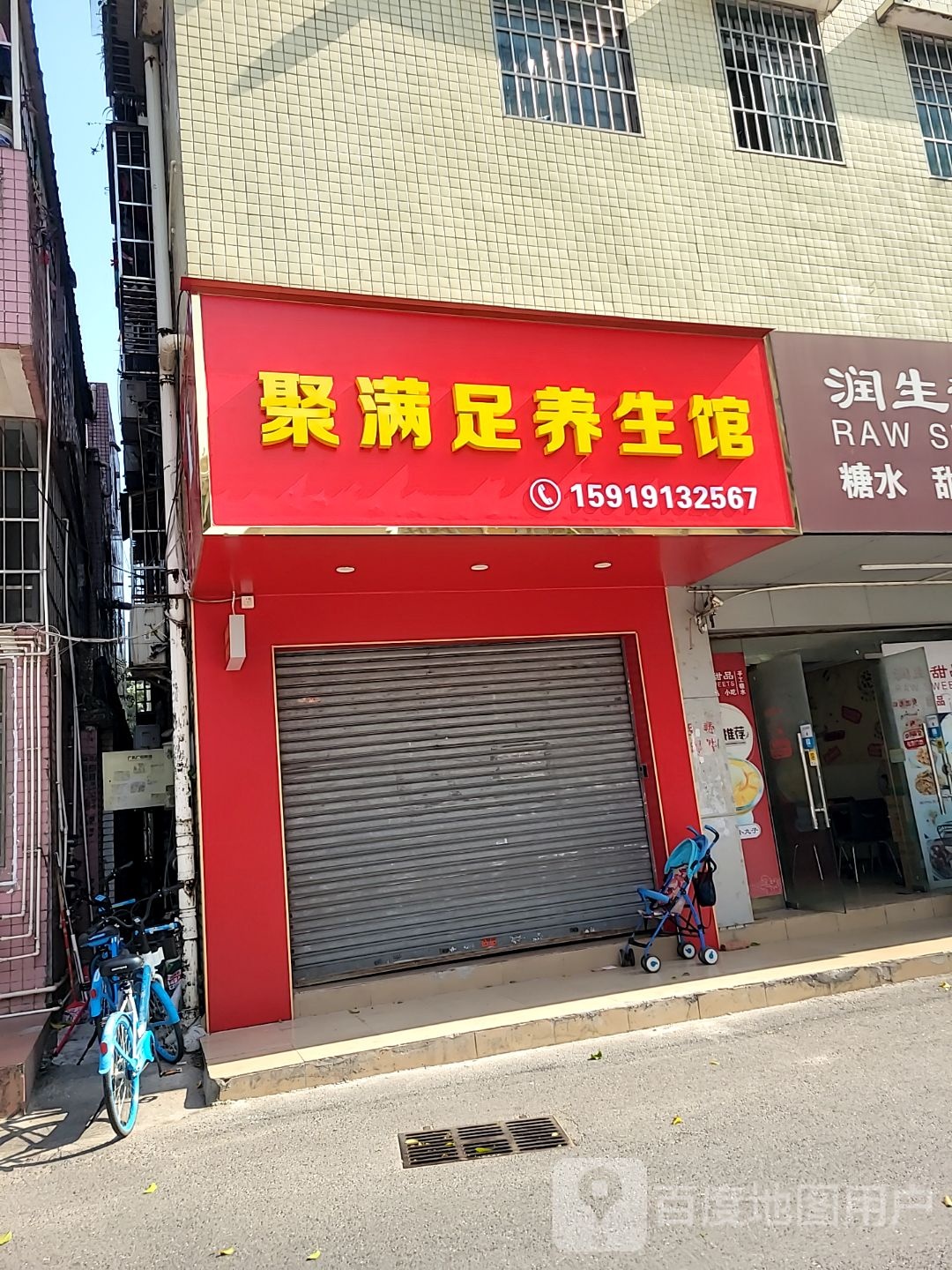 聚满足养生馆