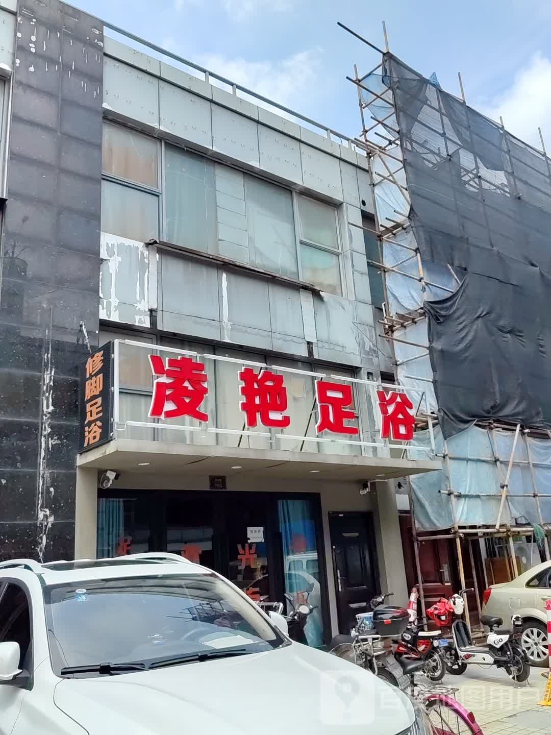 凌艳足浴