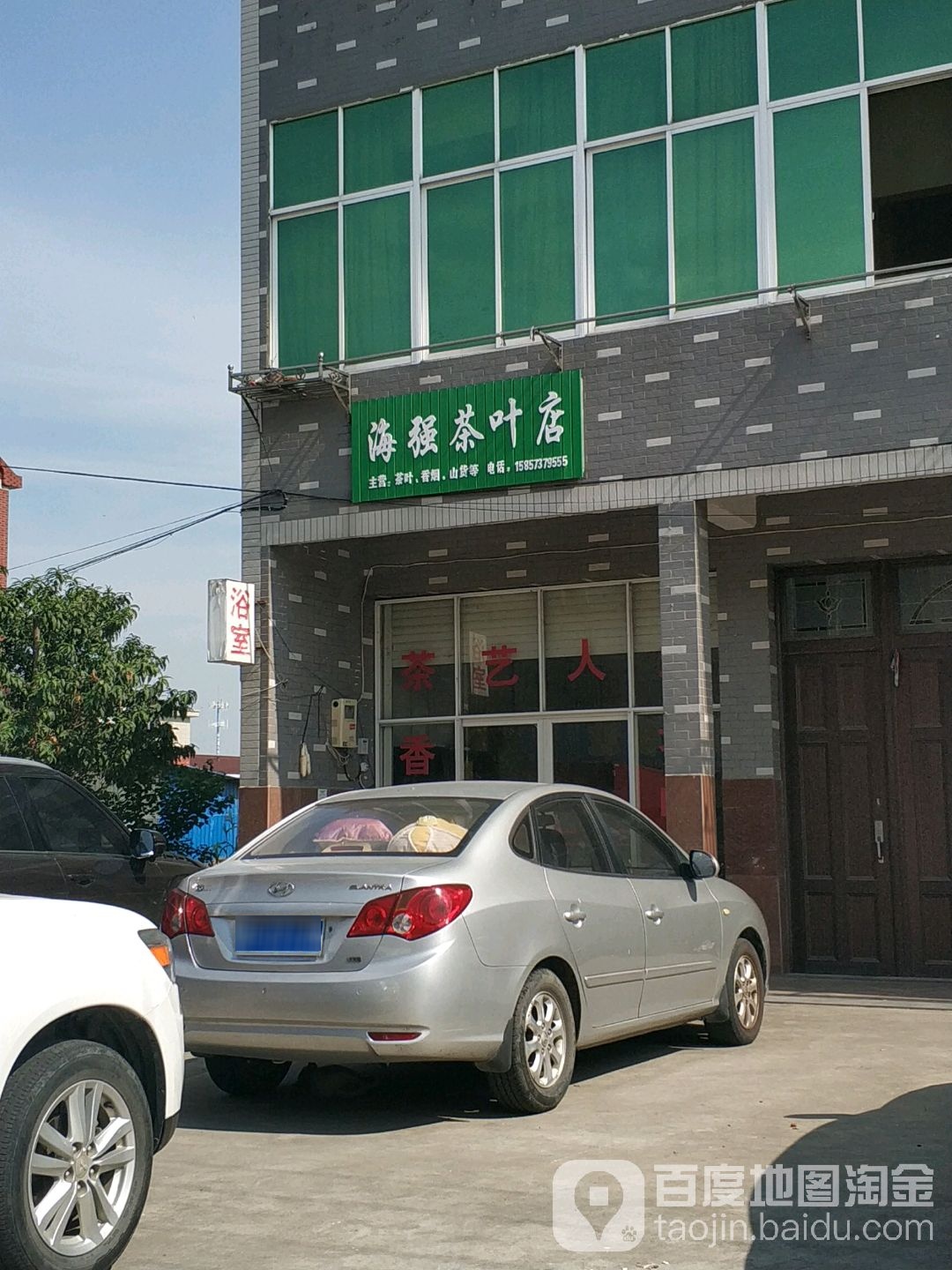 海强茶叶店