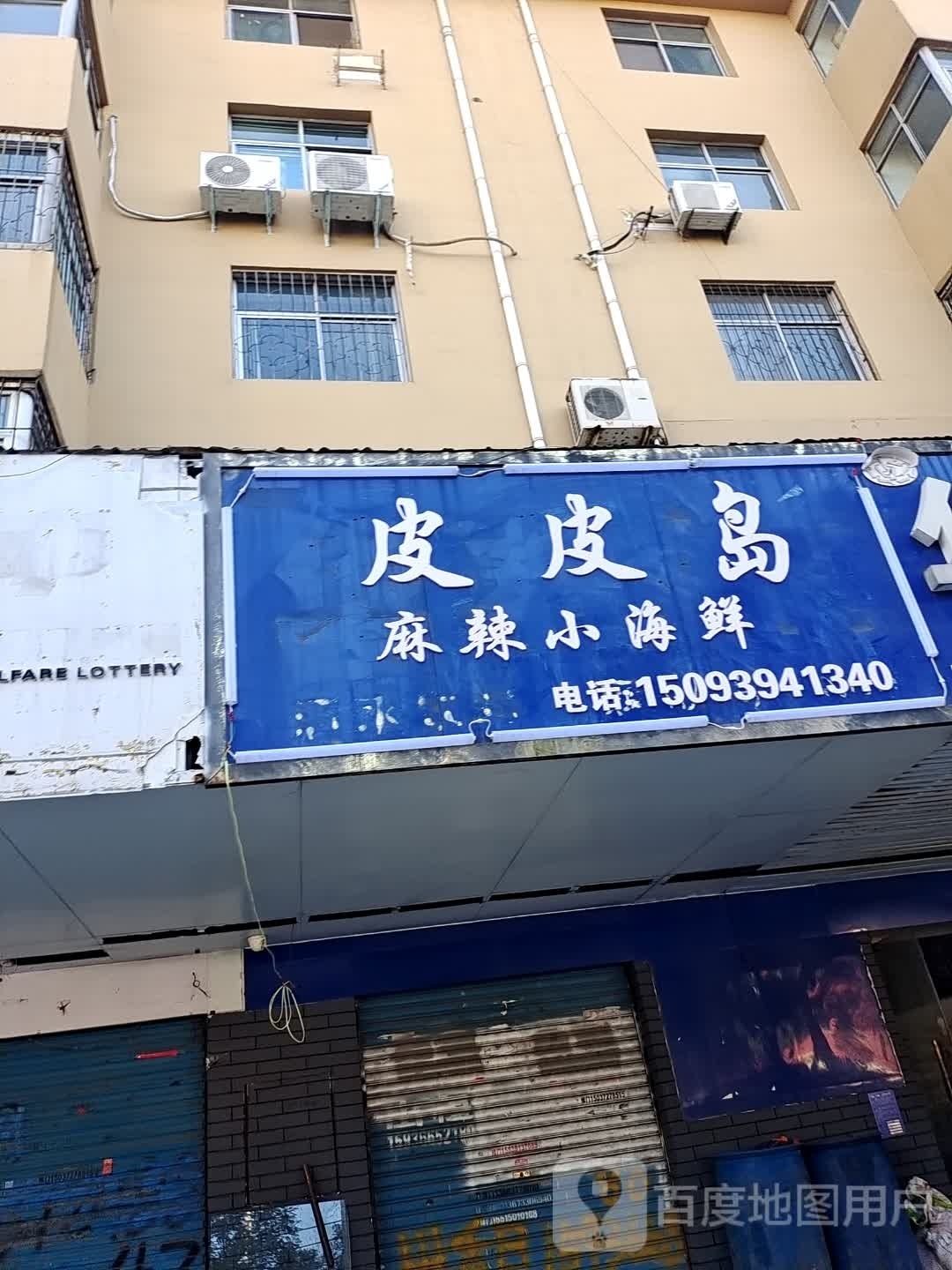 皮皮岛麻辣小海中鲜