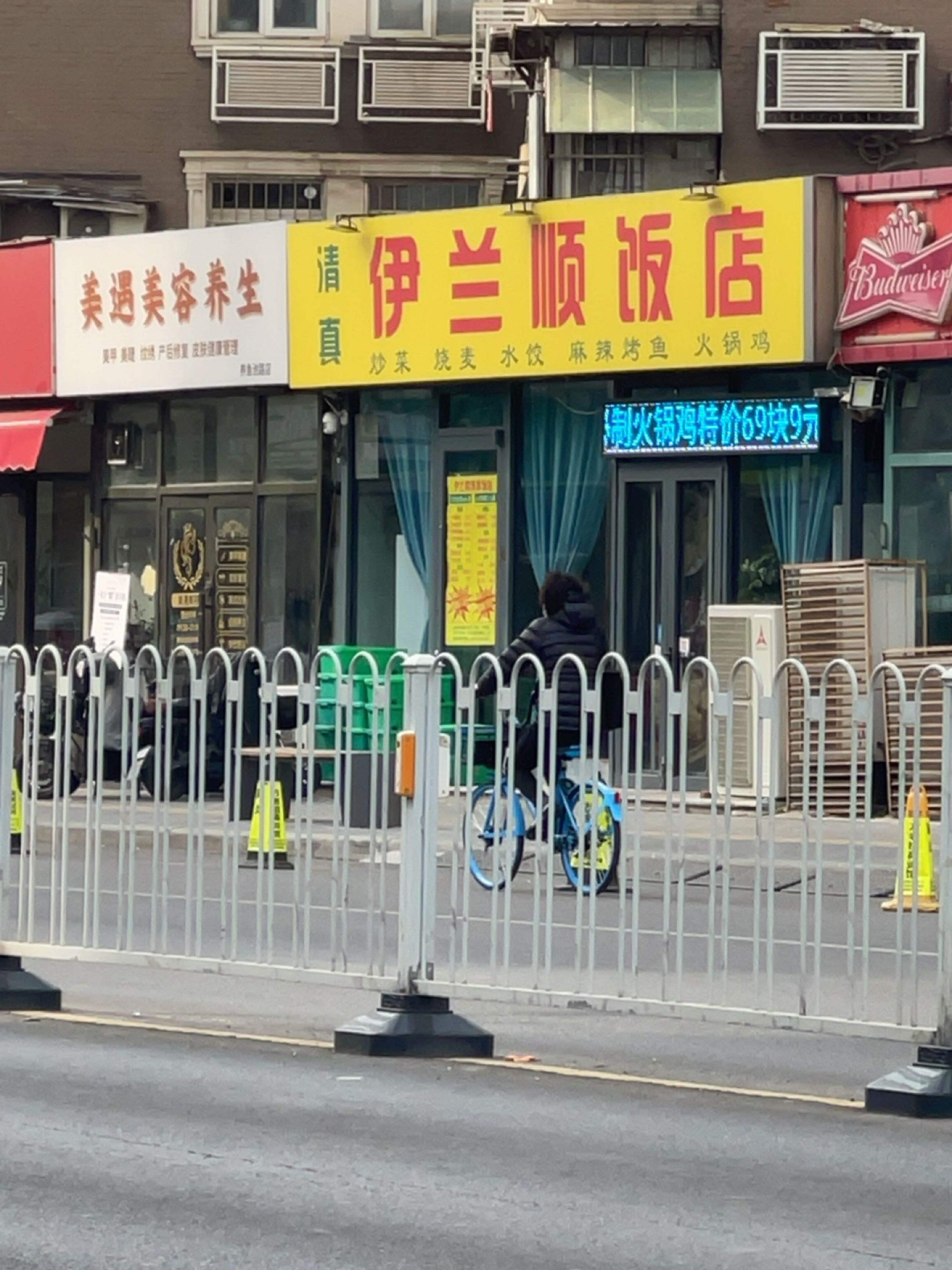 清真伊兰顺饭店