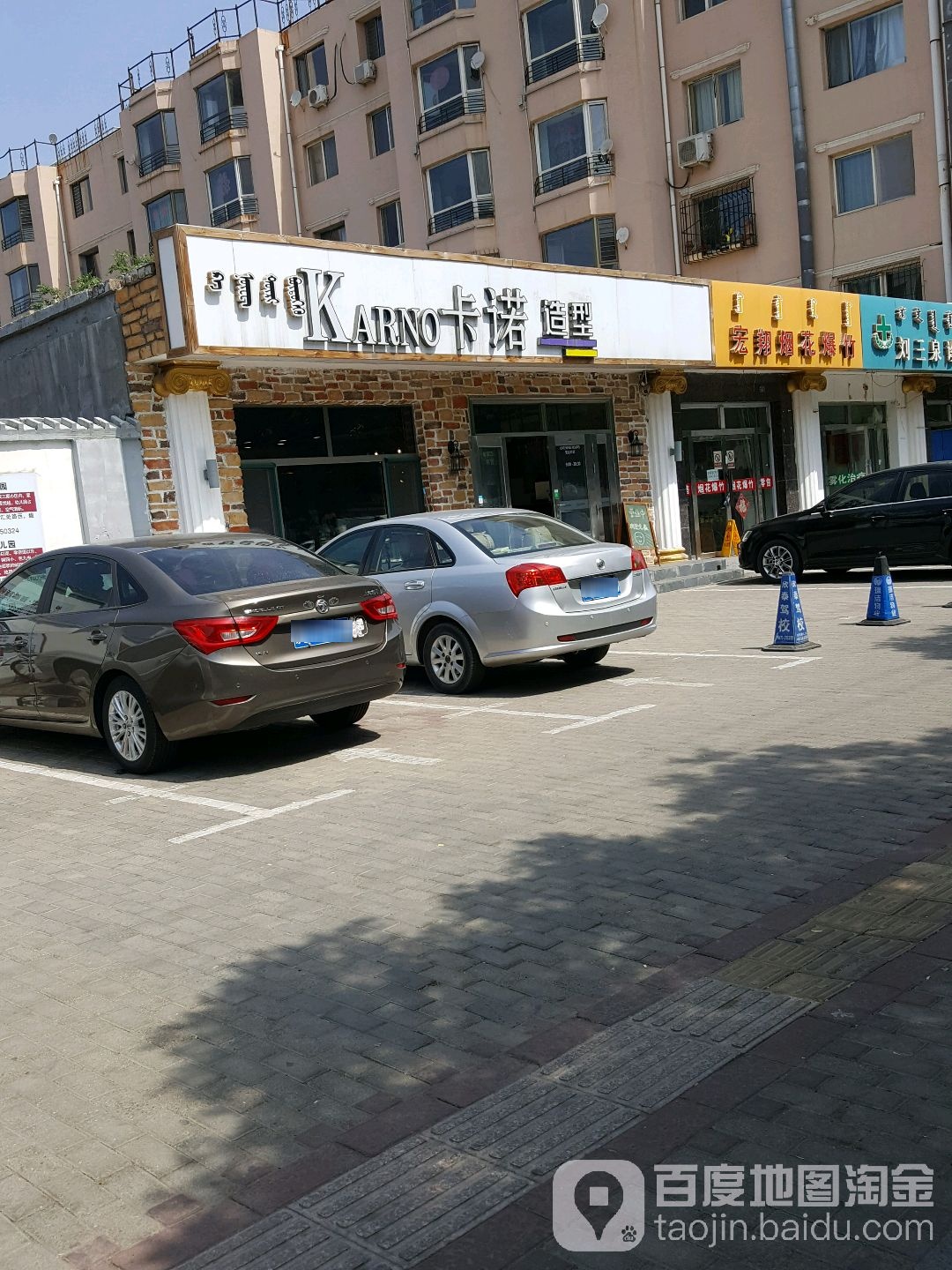 尔诺造型(青东路店)