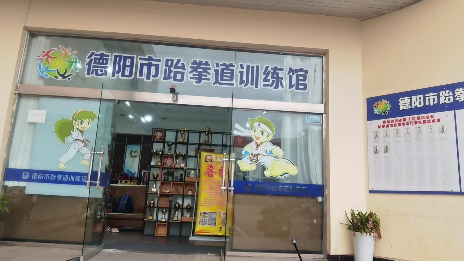 德阳市跆拳道训练馆