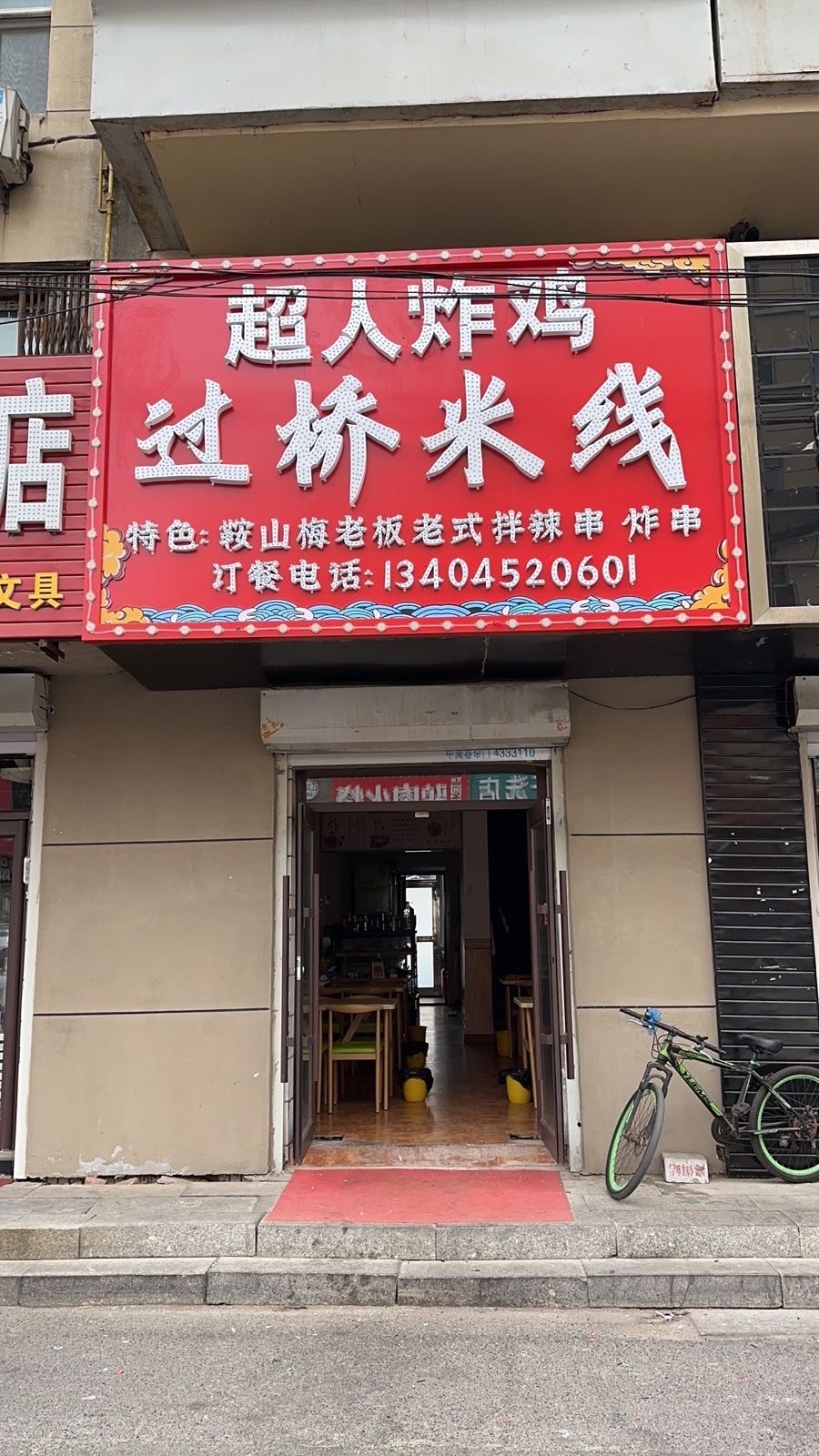 超人炸鸡·过桥米线