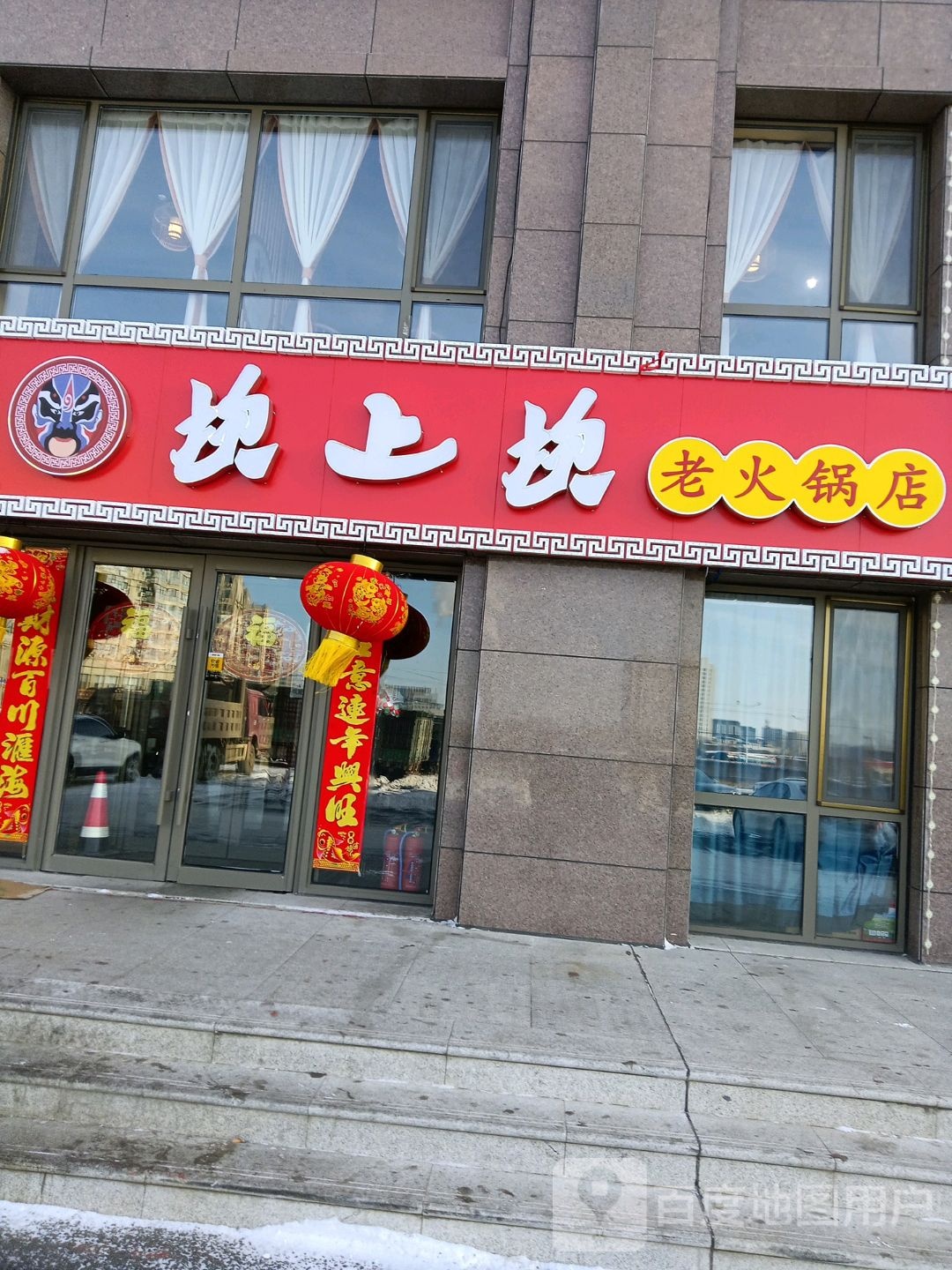 坎上坎火锅锅(查干西街店)