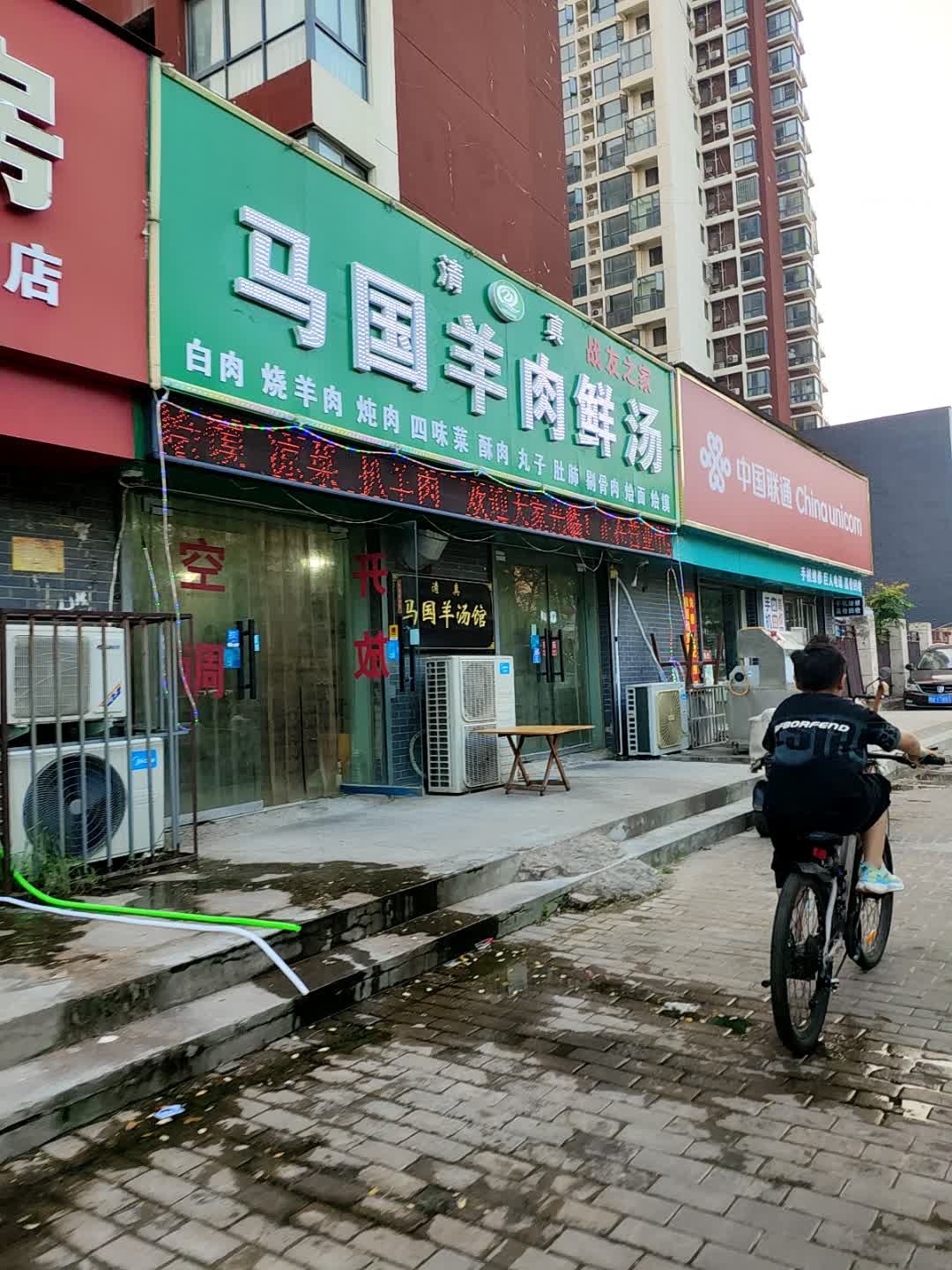 清真马国羊肉鲜汤(安联青年城店)