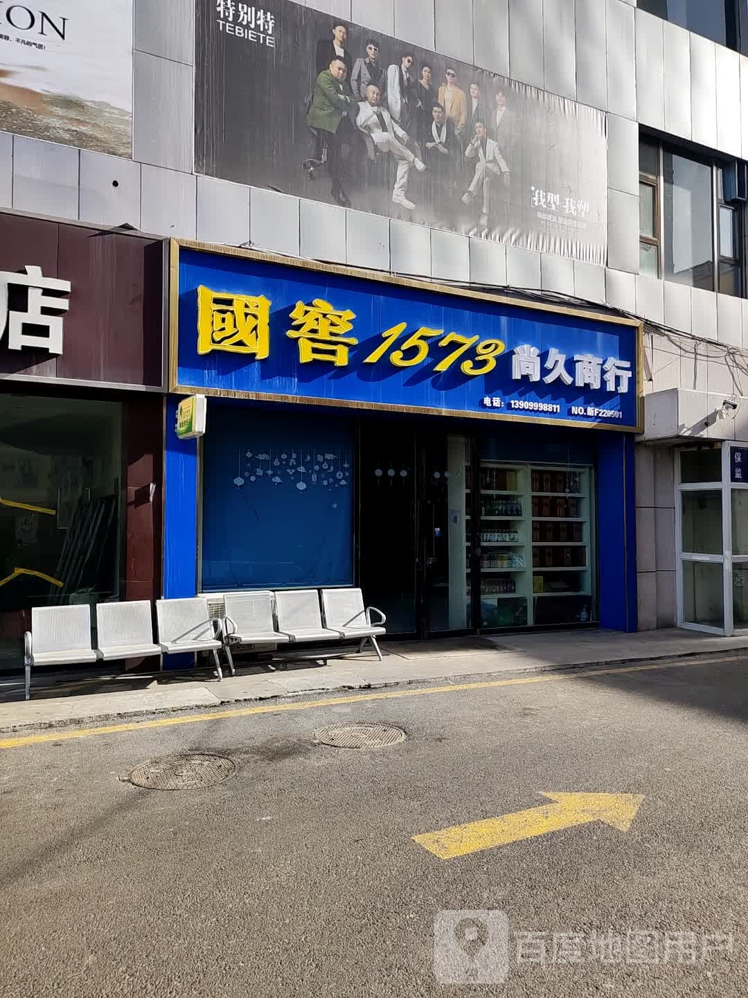 尚玖商行(上林广场店)