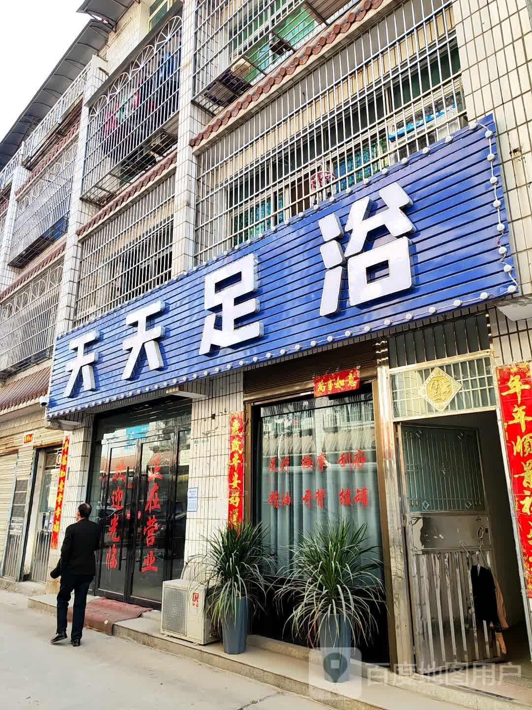 天天足疗(商业二街店)